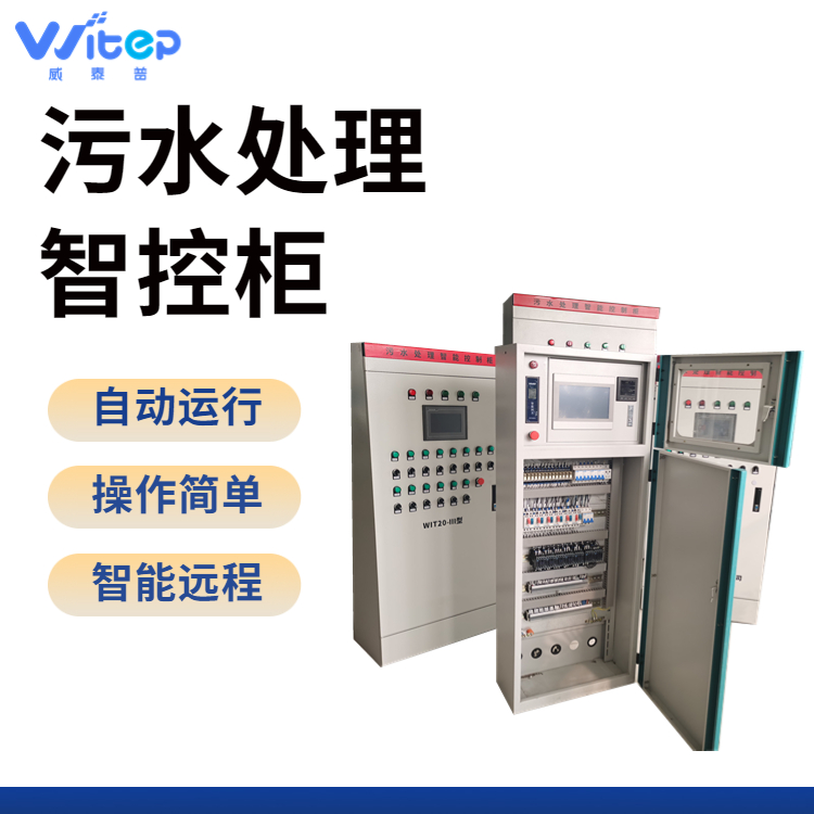 威泰普 plc电控柜 污水处理智能控制柜 免编程自动控制电配箱