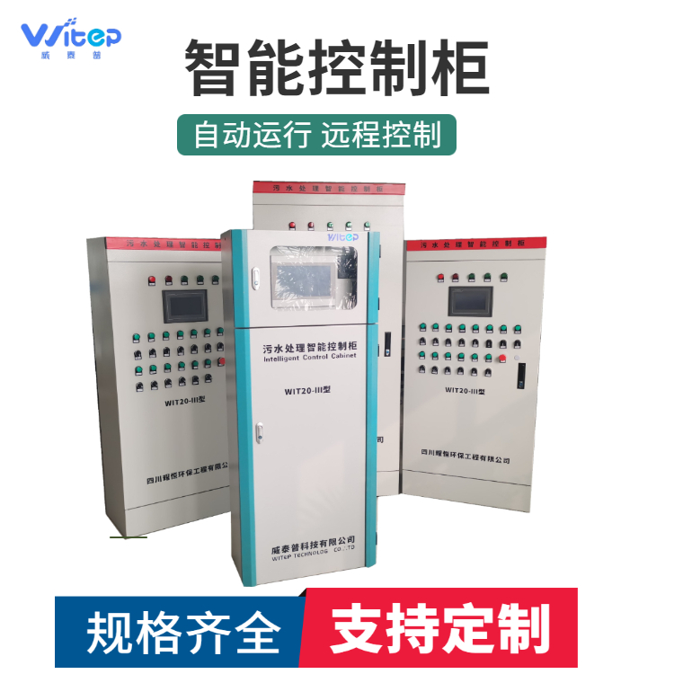 多功能污水处理智控柜 可编程PLC控制柜 室外配电箱