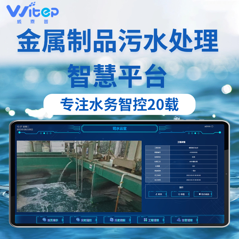 威泰普污水管控系统 小程序手机端 浏览器PC端 PLC选装 触摸屏选配