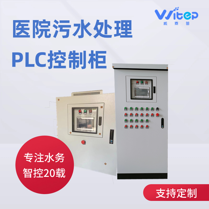 威泰普 医院污水处理 plc控制柜成套 公楼组空 做工精细 供应