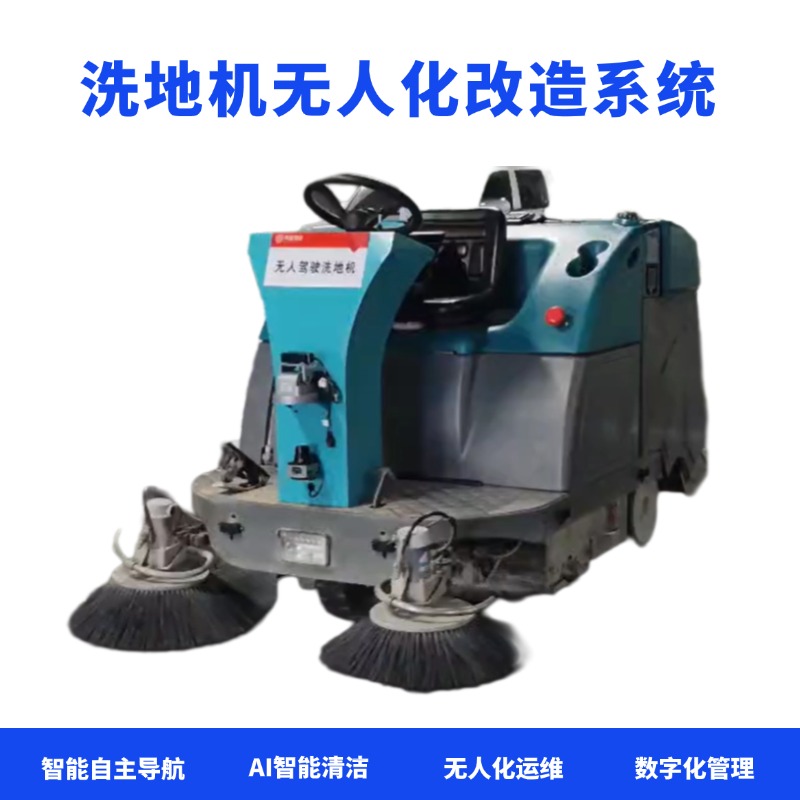 威泰普洗地机无人驾驶改造系统 定制支持远程控制