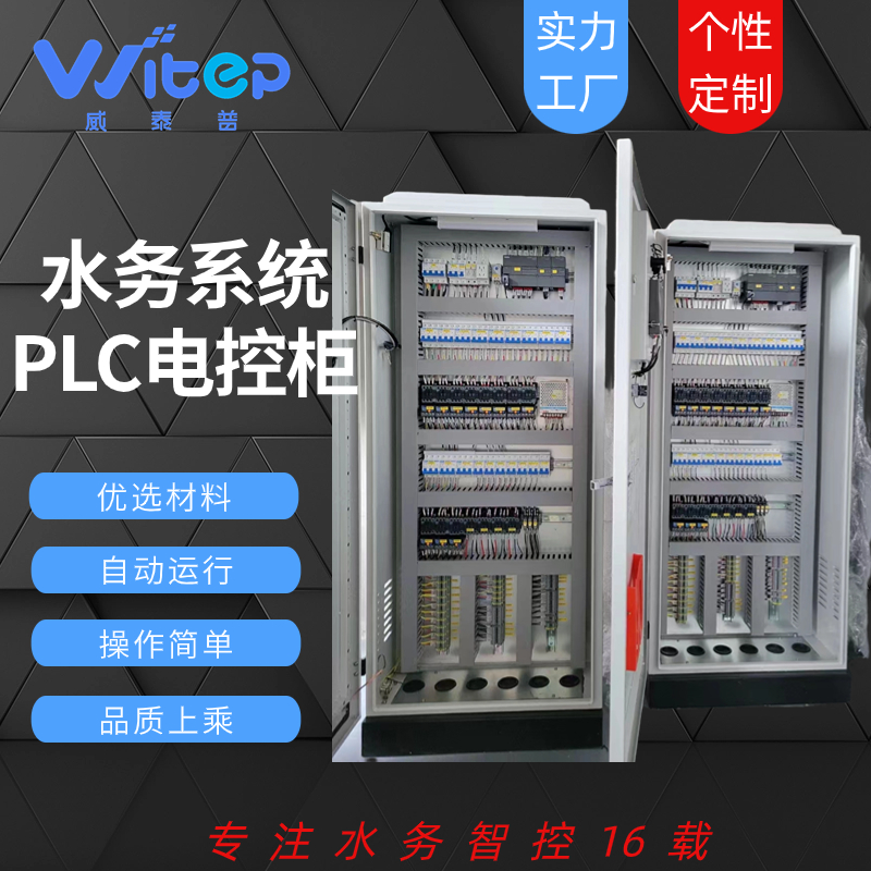 威泰普科技 快速响应水务专用PLC控制柜智能调节远程监控