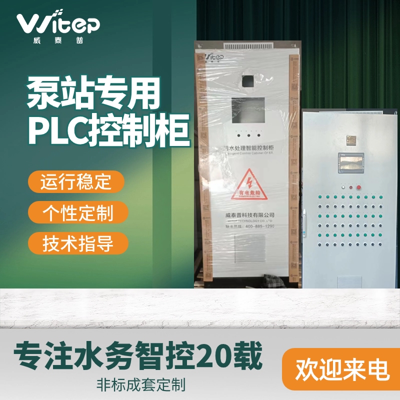 WITEP 水泵控制柜 泵站泵房PLC电控柜 智慧水务