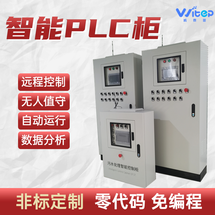 农村污水处理智能PLC电控柜 可视化设备 远程控制自主监测