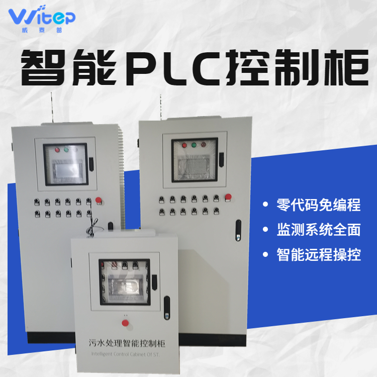 威泰普泵站PLC控制柜 污水处理电控柜 软硬件集成设备 数据报表分析