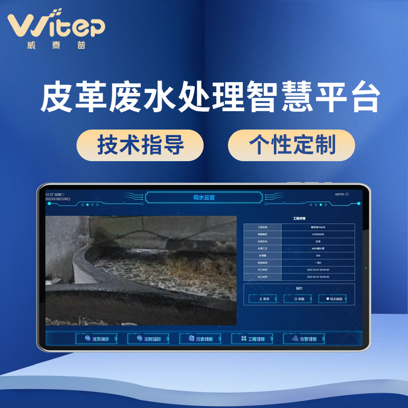 皮革污水处理自动化控制系统 水厂能耗物联网平台 智慧管理平台