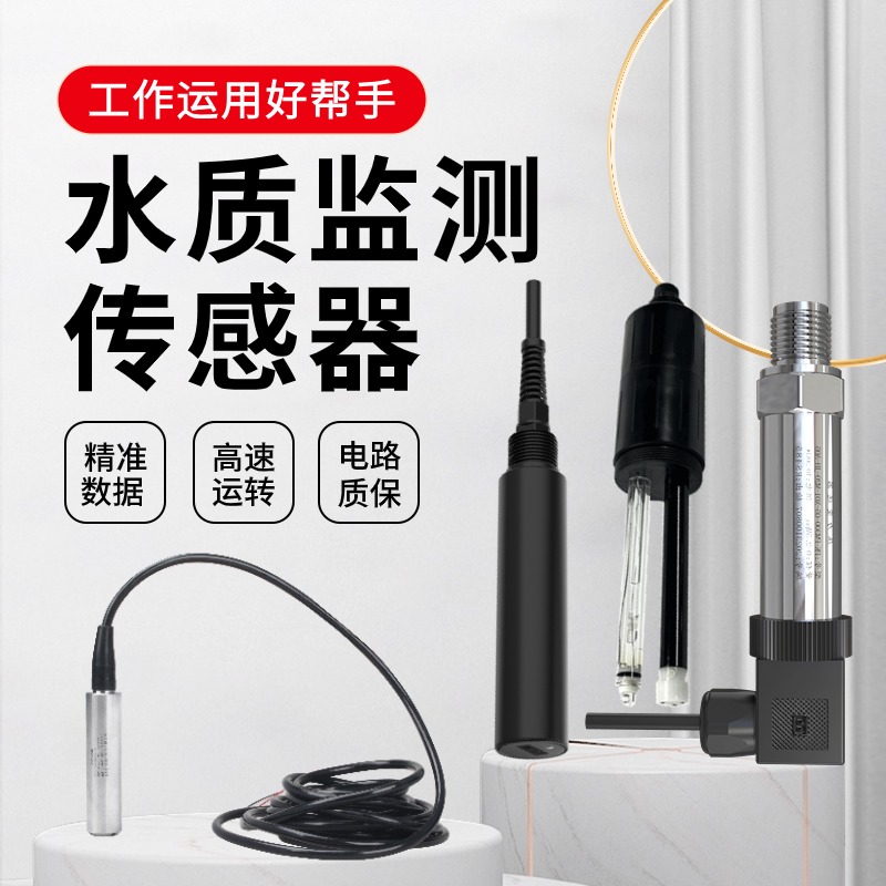 水质监测传感器 投入式液位计水箱控制器水位显示器静压式