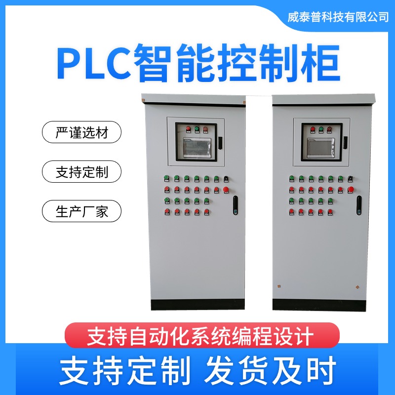 PLC成套控制柜配电箱 污水处理电气自动化水泵变频控制系统
