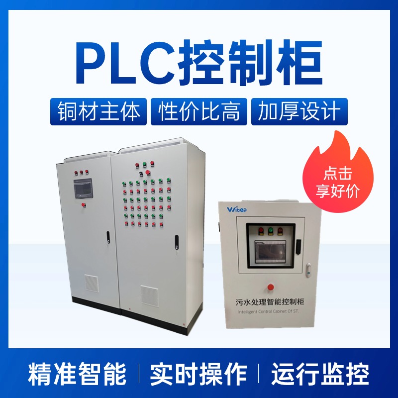 污水处理PLC控制柜 工业自动化 成套电气控制柜 通用性强