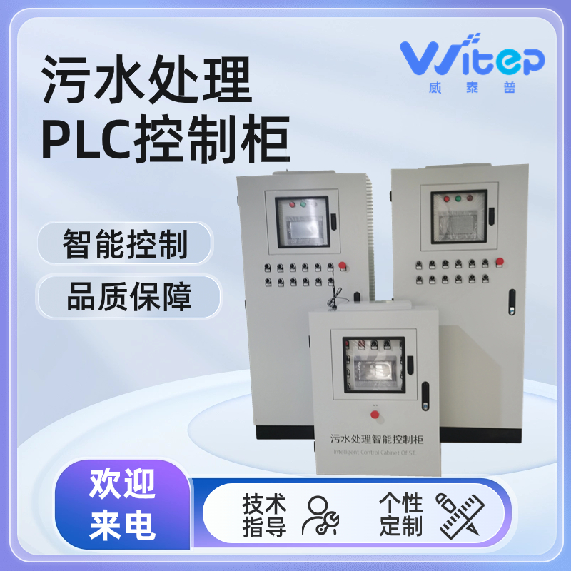 PLC控制柜污水处理系统变频柜自动除尘PLC柜编程自控箱