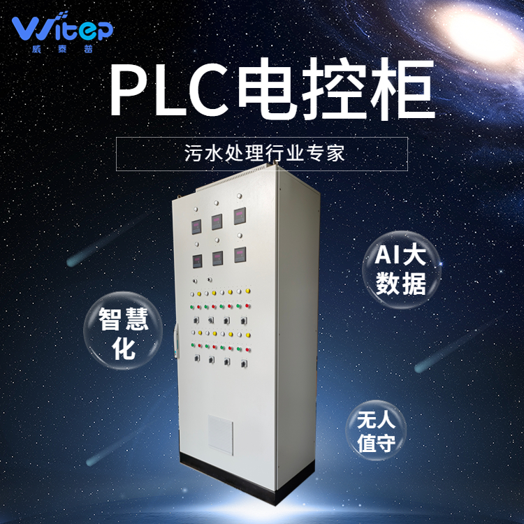 高速服务区污水处理plc电控柜 农村水处理智能远程控制柜