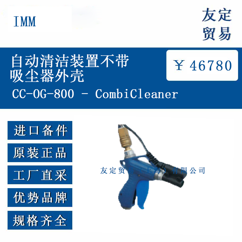 IMM CC-0G-800 - CombiCleaner 自动清洁装置不带吸尘器外壳