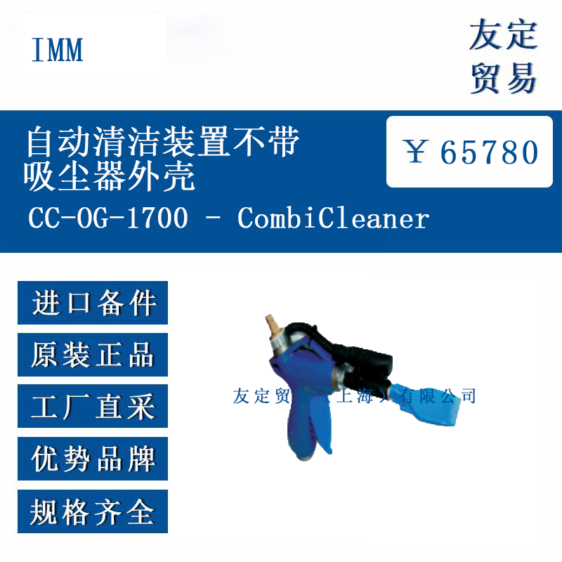 IMM CC-0G-1700 - CombiCleaner 自动清洁装置不带吸尘器外壳