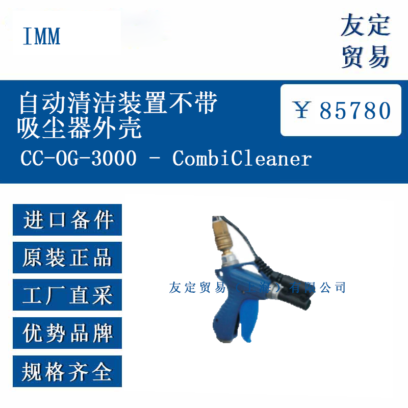 IMM CC-0G-3000 - CombiCleaner 自动清洁装置不带吸尘器外壳