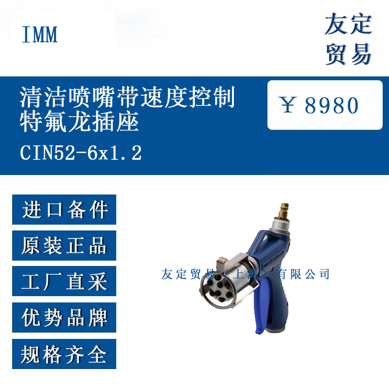 IMM CIN52-6x1.2 清洁喷嘴带速度控制特氟龙插座 