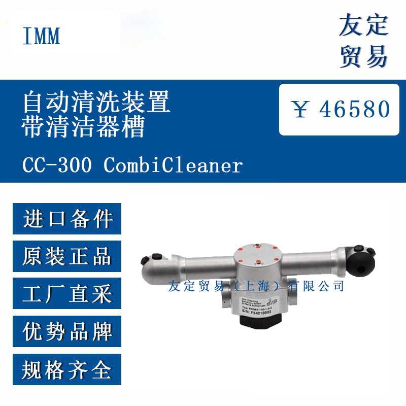 IMM CC-300 CombiCleaner 自动清洗装置带清洁器槽