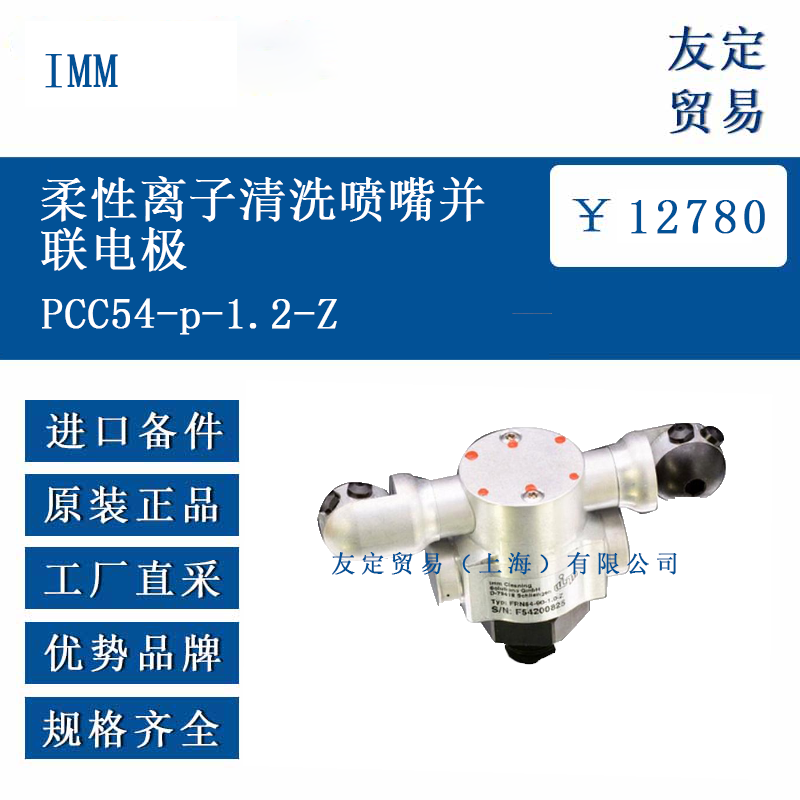IMM PCC54-p-1.2-Z 柔性离子清洗喷嘴并联电极