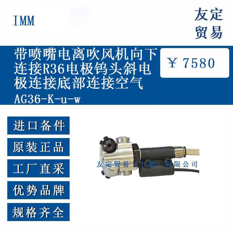 IMM AG36-K-u-w 带喷嘴电离吹风机向下连接R36电极钨头斜电极连接