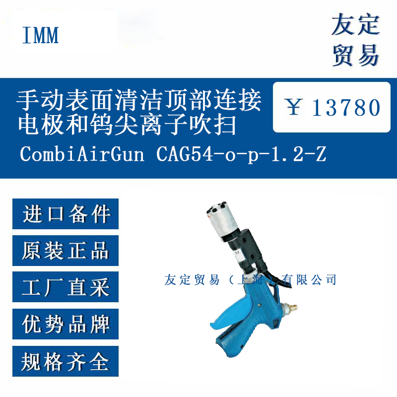 IMM CombiAirGunCAG54-o-p-1.2-Z手动表面清洁顶部连接电极和钨尖