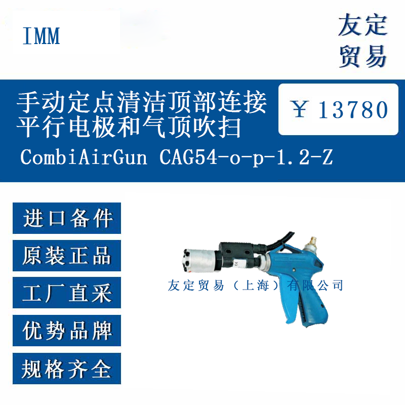 IMM CombiAirGunCAG54-o-p-1.2-Z手动定点清洁顶部连接平行电极和