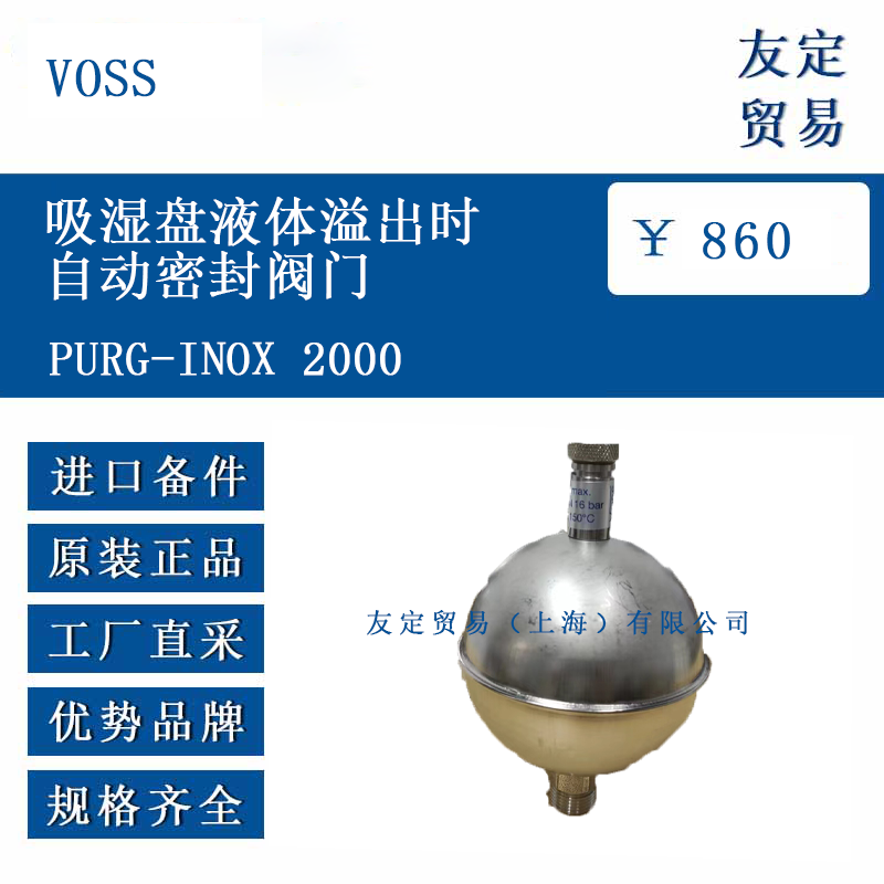 VOSS PURG-INOX 2000 吸湿盘液体溢出时自动密封阀门