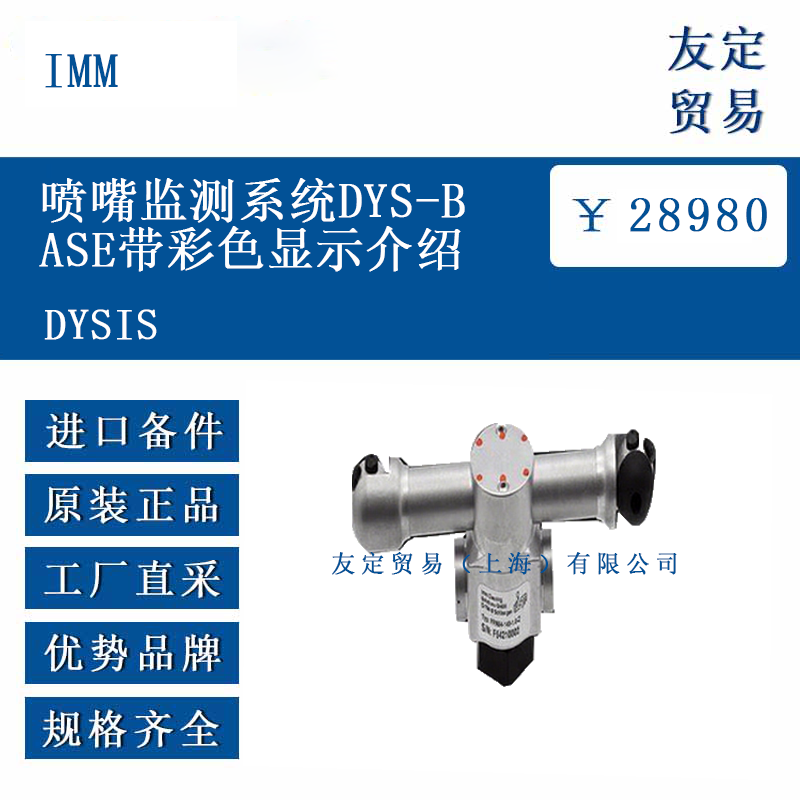 IMM DYSIS 喷嘴监测系统 DYS-BASE带彩色显示介绍