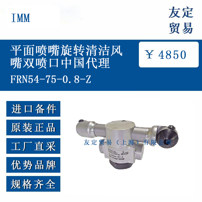 IMM FRN54-75-0.8-Z 平面喷嘴旋转清洁风嘴双喷口中国代理