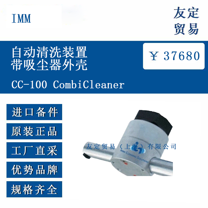 IMM CC-100 CombiCleaner 自动清洗装置带吸尘器外壳