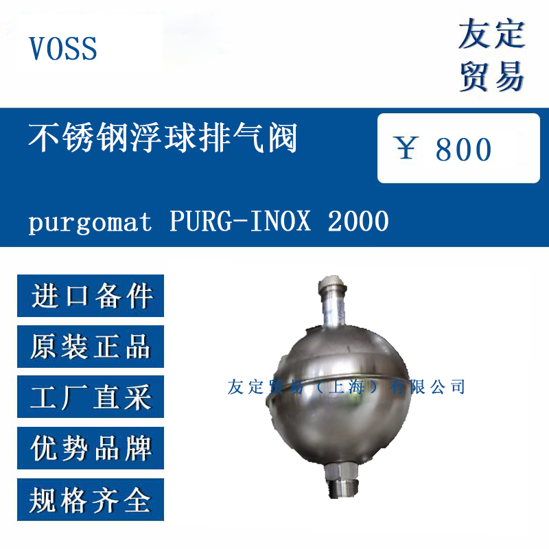 VOSS purgomat PURG-INOX 2000 不锈钢浮球排气阀