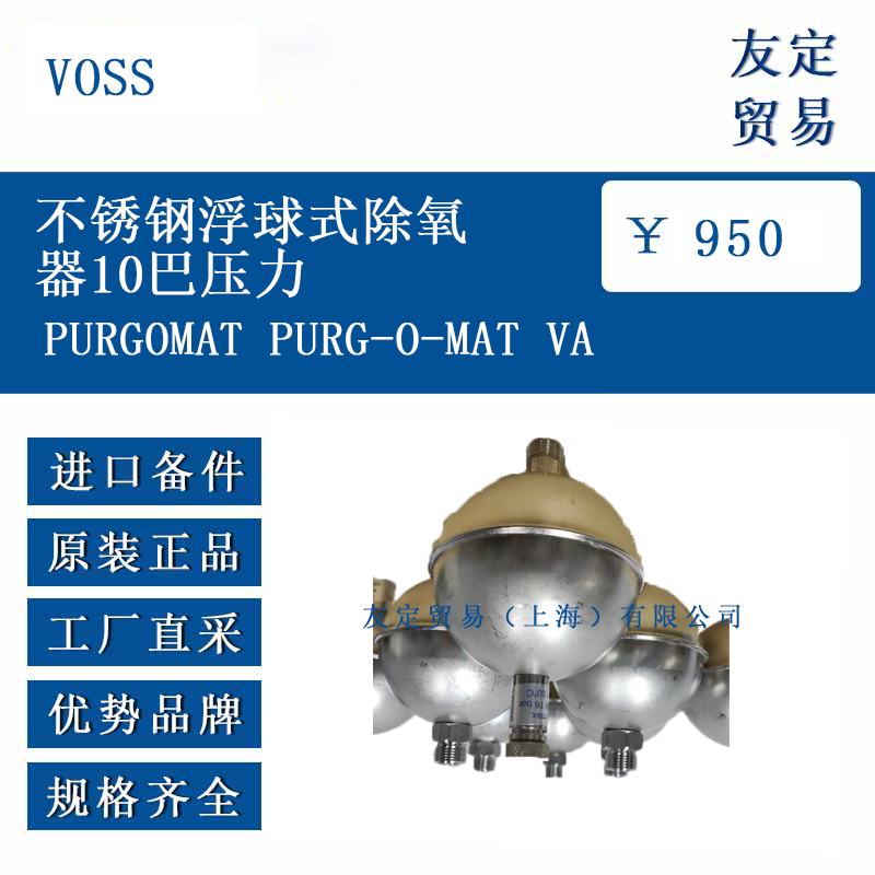 VOSS PURGOMAT PURG-O-MAT VA 不锈钢浮球式除氧器10巴压力