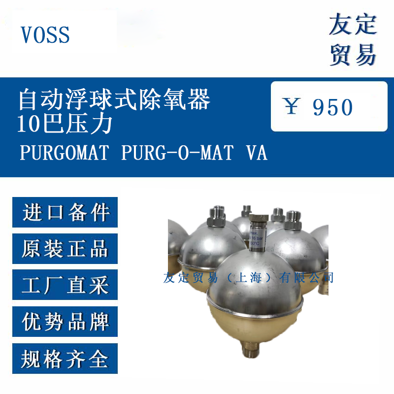 VOSS PURGOMAT PURG-O-MAT VA 自动浮球式除氧器10巴压力