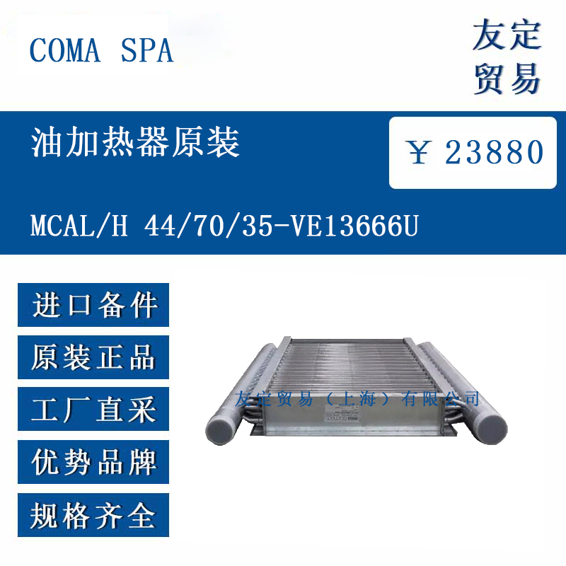 COMA SPA MCAL/H 44/70/35-VE13666U 油加热器原装