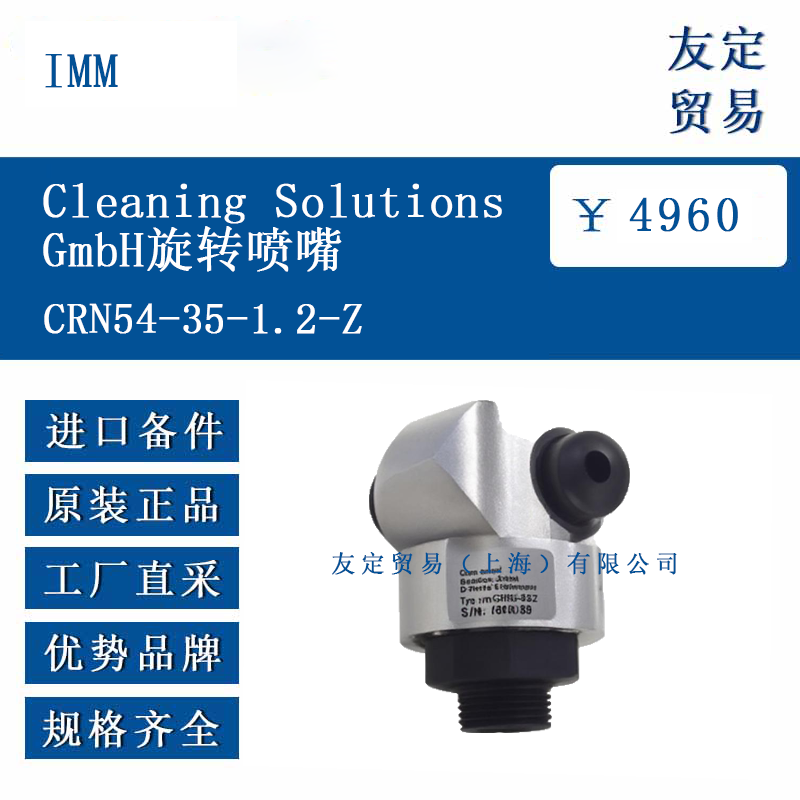 IMM CRN54-35-1.2-Z Cleaning SolutionsGmbH旋转喷嘴