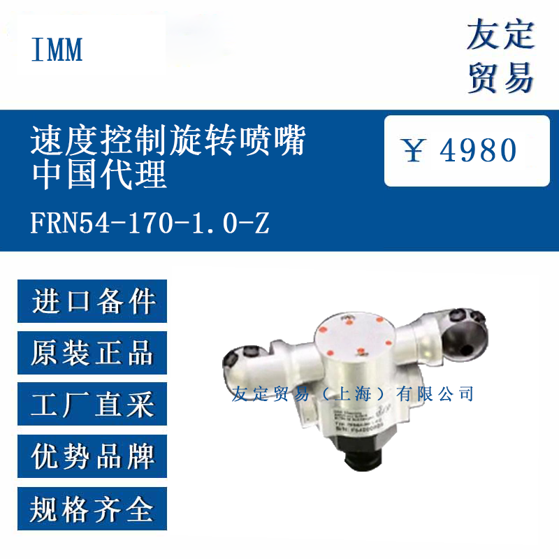 IMM FRN54-170-1.0-Z 速度控制旋转喷嘴中国代理