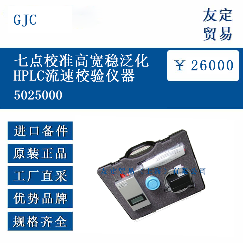 GJC 5025000 七点校准高宽稳泛化HPLC流速校验仪器