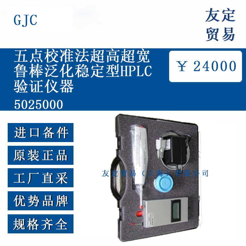 GJC 5025000 五点校准法超高超宽鲁棒泛化稳定型HPLC验证仪器