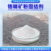 冶金铬矿粉压球粘合剂 矿粉球团粘结助剂 远征冶金