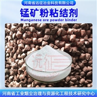 矿粉粘合剂 锰矿粉 磷矿粉 铬矿粉冷固球团粘结剂 远征冶金