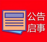 天津日报广告部电话-登报挂失、电话