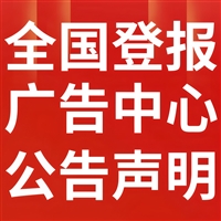 北京晨报广告部电话-登报挂失、电话