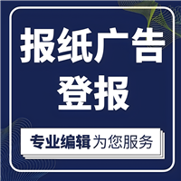 北京科技报广告部电话-登报挂失、电话