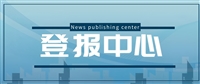 中国能源报广告部电话-登报挂失、电话