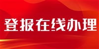 中国冶金报广告部电话-登报挂失、电话