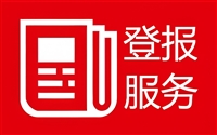 中国建材报广告部电话-登报挂失、电话
