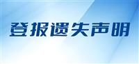 牡丹晚报广告部电话-登报挂失、电话