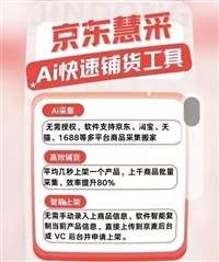京东慧采一键上架软件工具