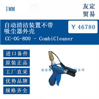 IMM CC-0G-800 - CombiCleaner 自动清洁装置不带吸尘器外壳
