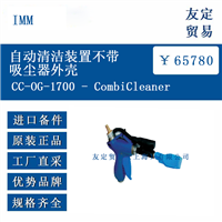 IMM CC-0G-1700 - CombiCleaner 自动清洁装置不带吸尘器外壳