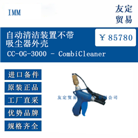 IMM CC-0G-3000 - CombiCleaner 自动清洁装置不带吸尘器外壳