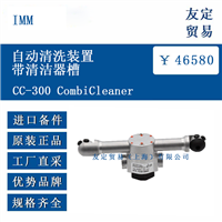 IMM CC-300 CombiCleaner 自动清洗装置带清洁器槽